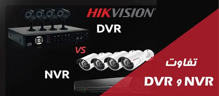 تفاوت DVR و NVR چیست و کدام بهتر است؟