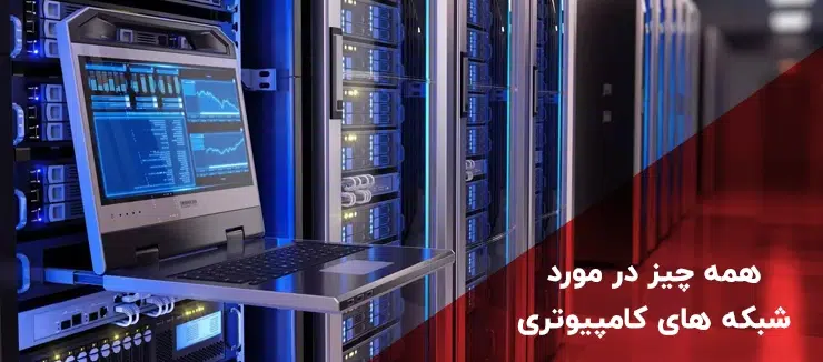 همه چیز در مورد شبکه های کامپیوتری