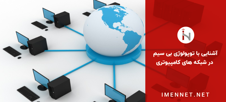 مزایا توپولوژی بی سیم