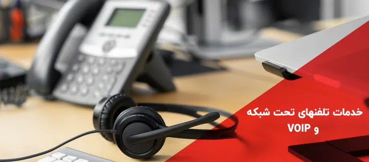 خدمات VOIP +پشتیبانی voip +راه اندازی تلفن های تحت شبکه(ویپ)