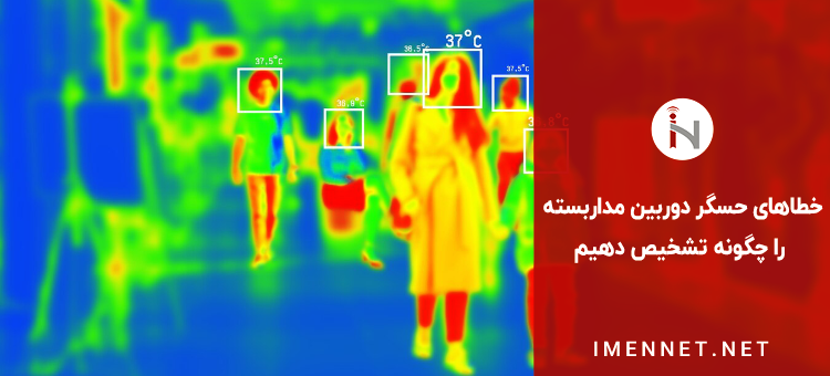 خطاهای حسگر دوربین مداربسته را چگونه تشخیص دهیم