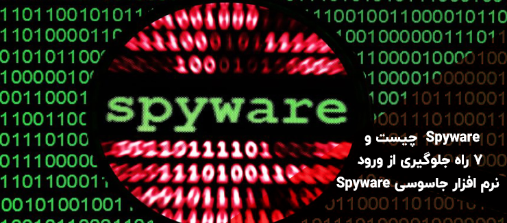 Spyware چیست و 7 راه جلوگیری از ورود نرم افزار جاسوسی spyware