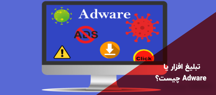 تبلیغ افزار یا Adware چیست؟