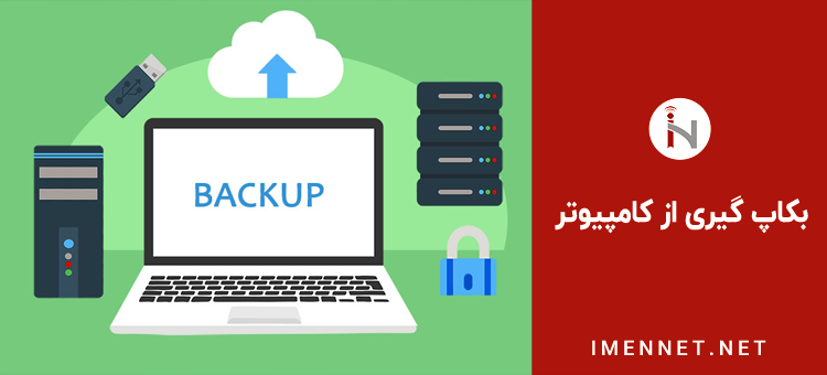 back up گرفتن برای جلوگیری از هک کامپیوتر