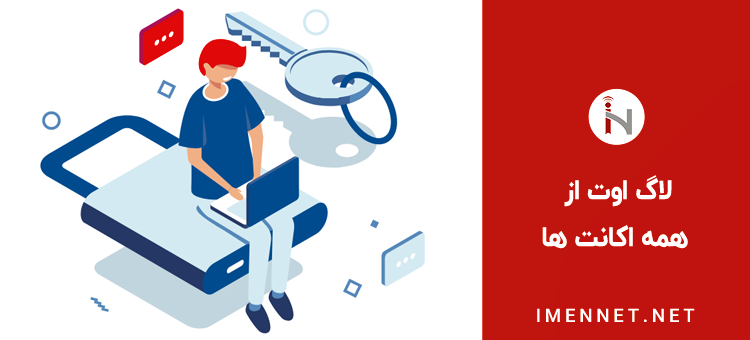 لاگ اوت از همه اکانت ها برای جلوگیری از هک