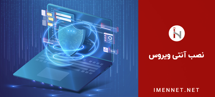 نصب آنتی ویروس