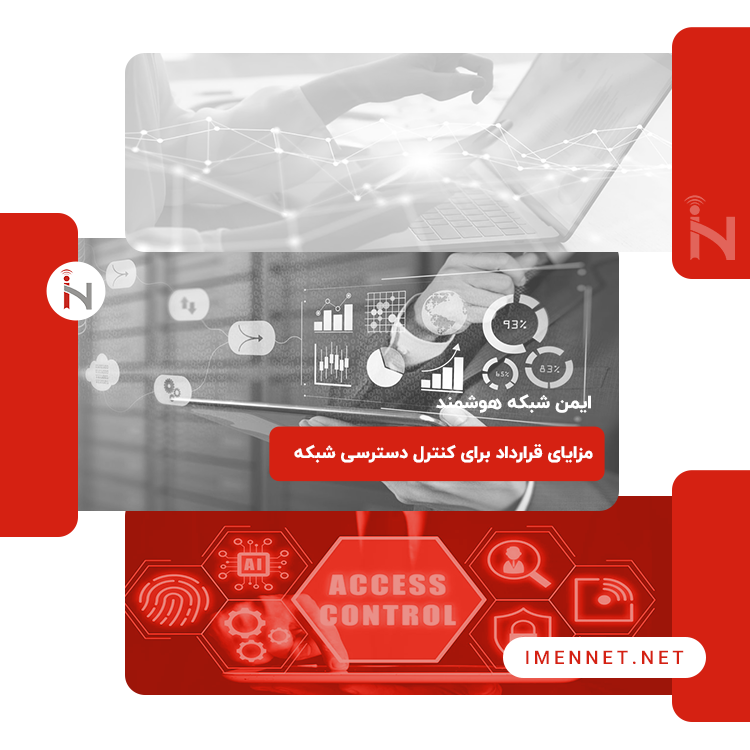 مزایای کنترل دسترسی شبکه