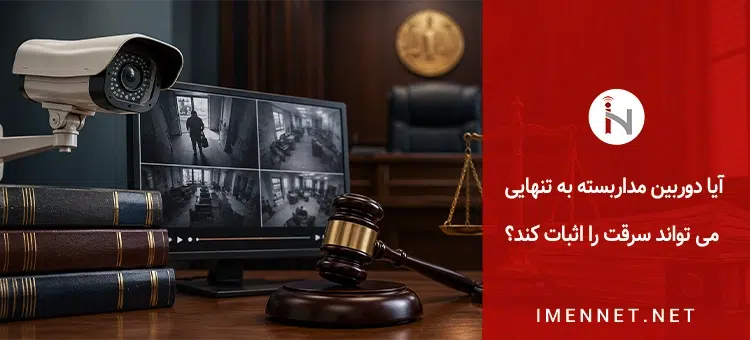 آیا دوربین مداربسته می تواند سرقت را اثبات کند؟