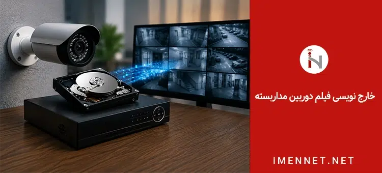 خارج نویسی فیلم دوربین مداربسته چیست؟