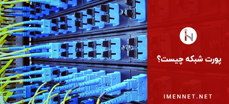 خطرناک ترین پورت های شبکه