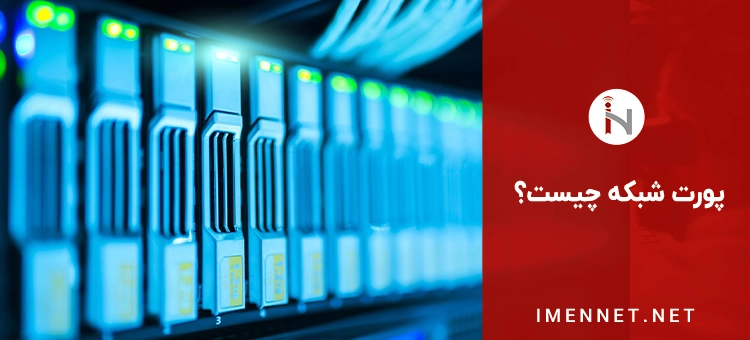 پورت های شبکه