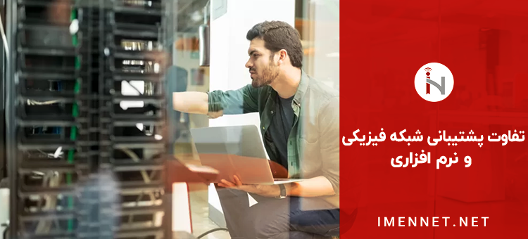 پشتیبانی شبکه نرم افزاری سیستم عامل ها