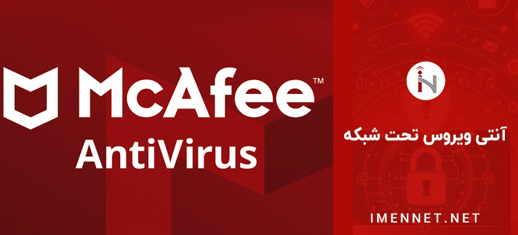 آنتی ویروس های تحت شبکه مک آفی- (McAfee)