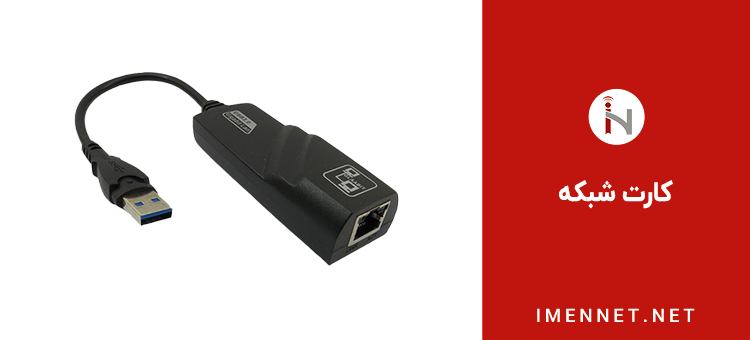 کارت شبکه یو اس بی-انواع کارت شبکه