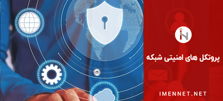 معرفی انواع پروتکل های امنیتی شبکه