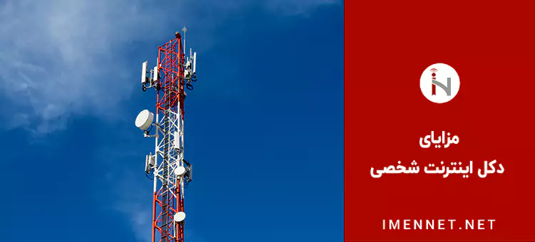 مزایای دکل اینترنت شخصی