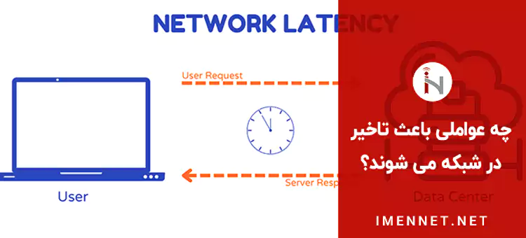 عوامل ایجاد تاخیر در شبکه