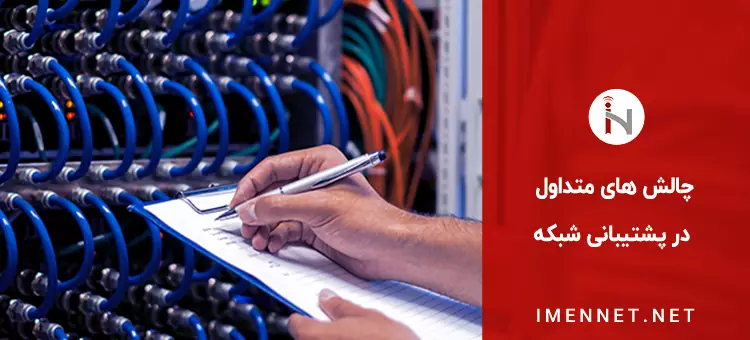 چالش های متداول در پشتیبانی شبکه و راهکارهای رفع آن ها