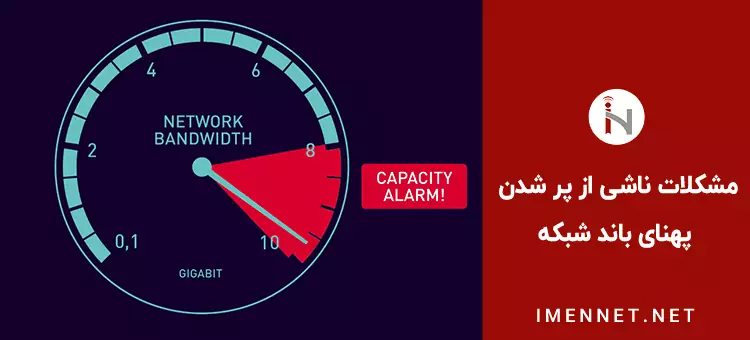 مشکلات پر شدن پهنای باند شبکه