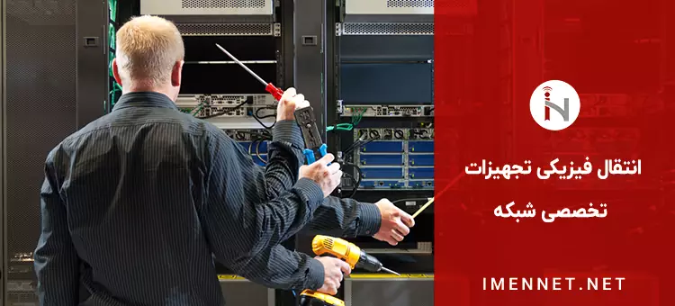 انتقال فیزیکی تجهیزات شبکه