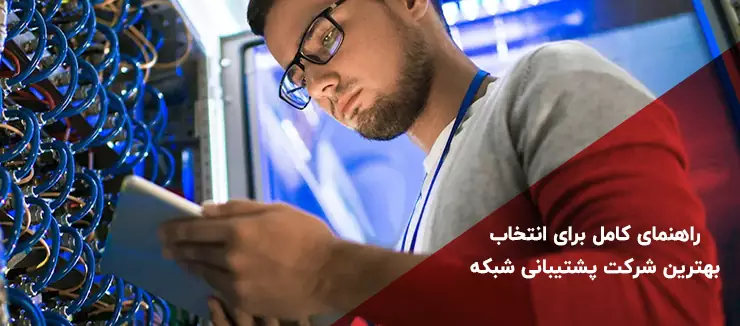 راهنمای کامل انتخاب شرکت پشتیبانی شبکه