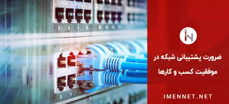 ضرورت پشتیبانی شبکه در موفقیت کسب و کارها