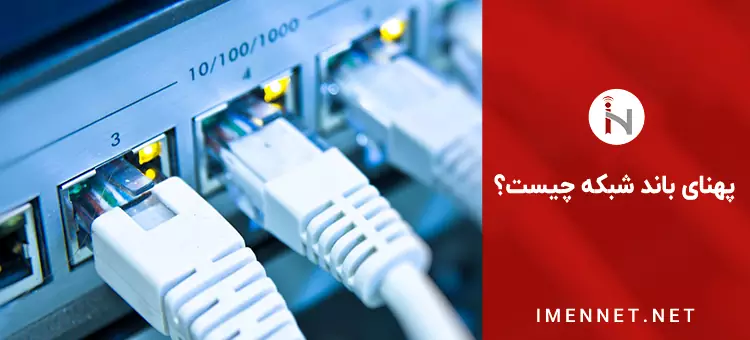 پهنای باند چیست