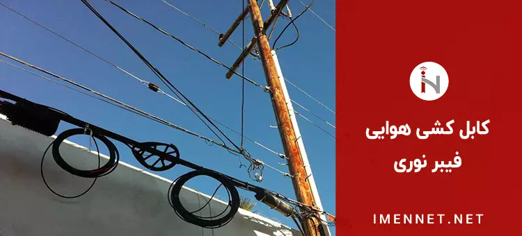 کابل کشی هوایی فیبر نوری