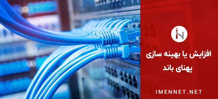 افزایش پهنای باند شبکه