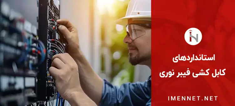 اصول و استاندارد های کابل کشی فیبر نوری