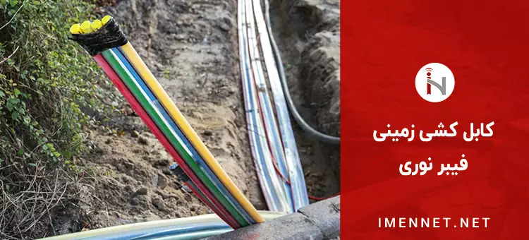 کابل کشی زمینی فیبر نوری
