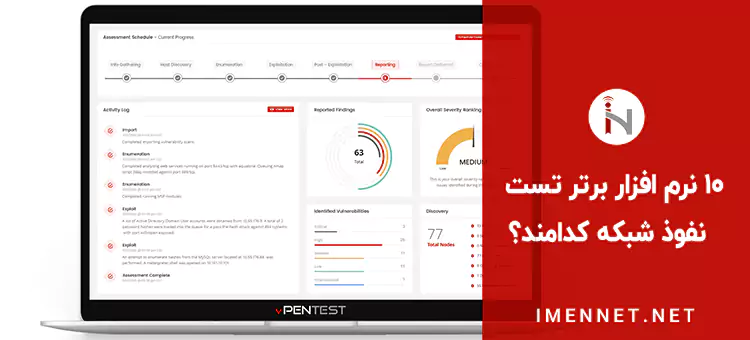معرفی 10 مورد از بهترین نرم افزار تست نفوذ شبکه