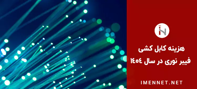 هزینه کابل کشی فیبر نوری 1404