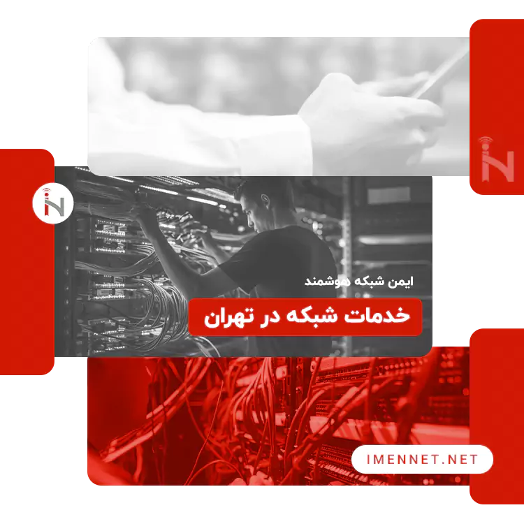 خدمات شبکه در تهران
