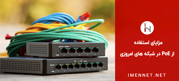 مزایای استفاده از PoE در شبکه های امروزی
