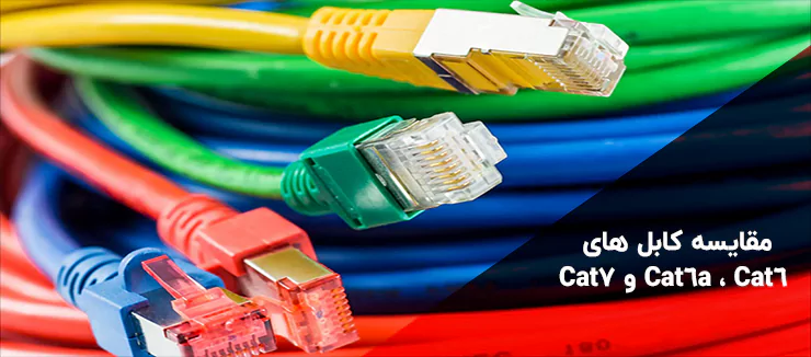 مقایسه کابل های Cat6 ، Cat6a و Cat7