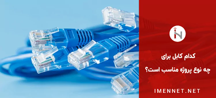 کدام کابل برای چه نوع پروژه مناسب است؟