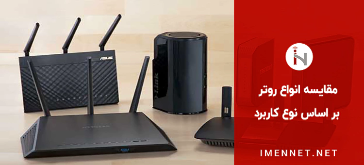 مقایسه انواع روتر
