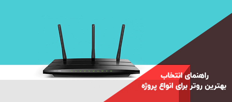 راهنمای انتخاب بهترین روتر برای انواع پروژه