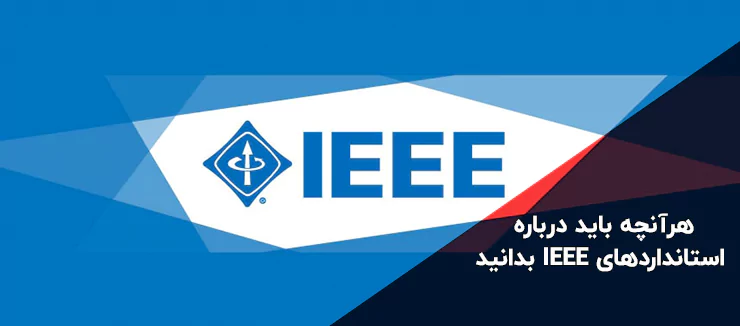 هرآنچه باید درباره استانداردهای IEEE بدانید