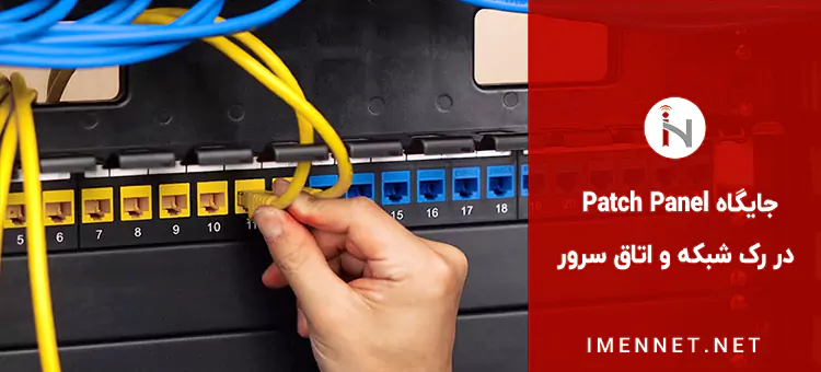 جایگاه پچ پنل در رک شبکه و اتاق سرور