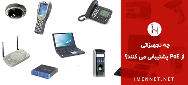 چه تجهیزاتی از PoE پشتیبانی می کنند؟