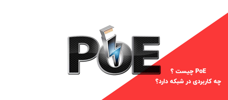 تکنولوژی PoE چیست و چه کاربردی در شبکه دارد؟