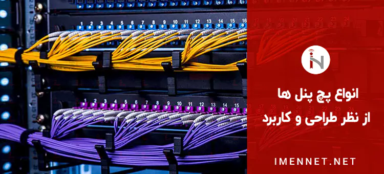 انواع پچ پنل ها از نظر طراحی و کاربرد