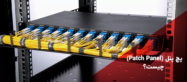 پچ پنل (Patch Panel) چیست؟