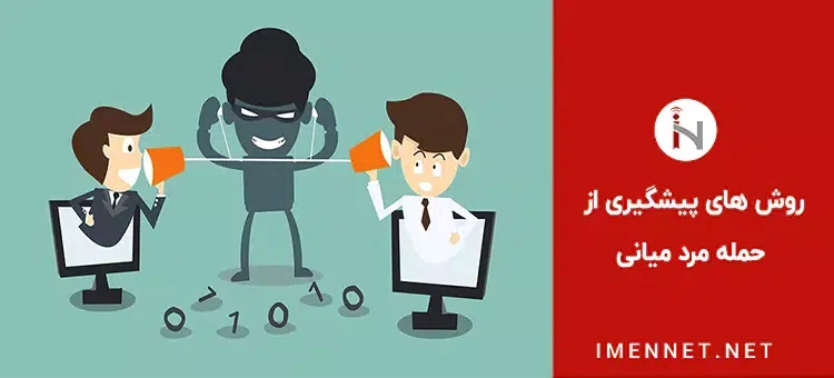 روش های پیشگیری از حمله مرد میانی