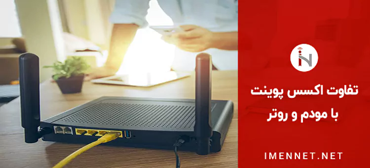 تفاوت اکسس پوینت با مودم و روتر