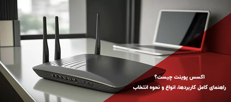 اکسس پوینت چیست؟ راهنمای کامل کاربردها، انواع و نحوه انتخاب