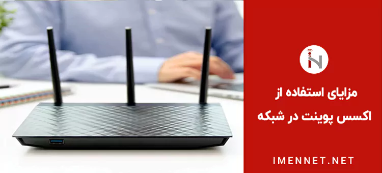 مزایای استفاده از اکسس پوینت در شبکه