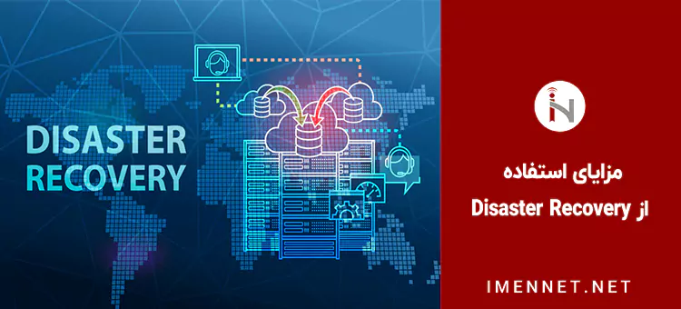 مزایای استفاده از Disaster Recovery
